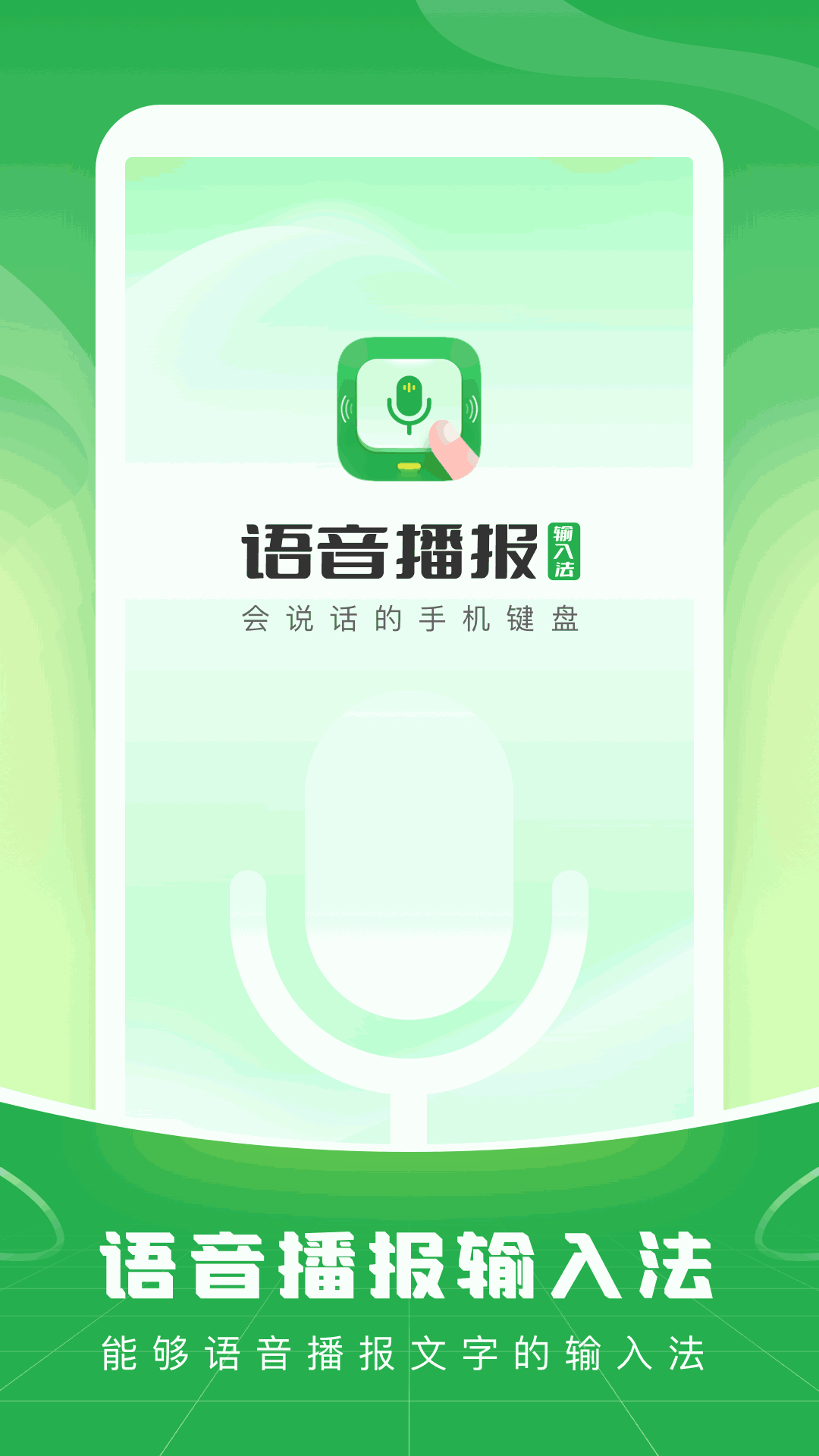 語音播報(bào)輸入法