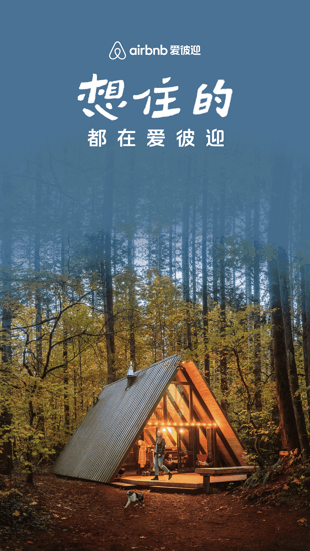 Airbnb爱彼迎