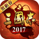 三國志2017