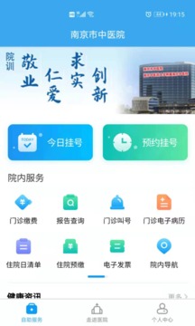 南京市中医院患者版