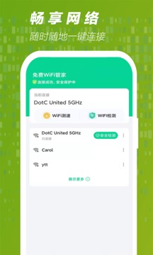 免費(fèi)WiFi管家