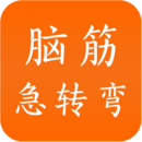 腦筋急轉(zhuǎn)彎