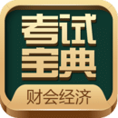 財會經(jīng)濟考試寶典