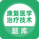 康復醫(yī)學治療技術題庫