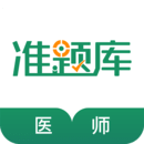 執(zhí)業(yè)醫(yī)師準(zhǔn)題庫