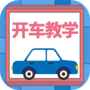 開車教學