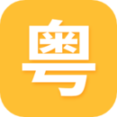 學(xué)粵語(yǔ)