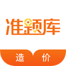 造價(jià)工程師準(zhǔn)題庫(kù)