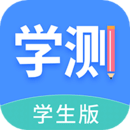 學(xué)測(cè)網(wǎng)學(xué)生版