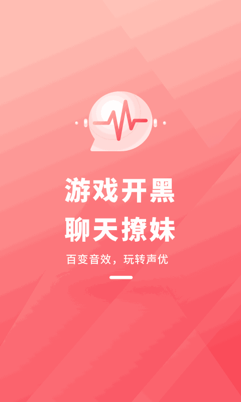 直播變聲器