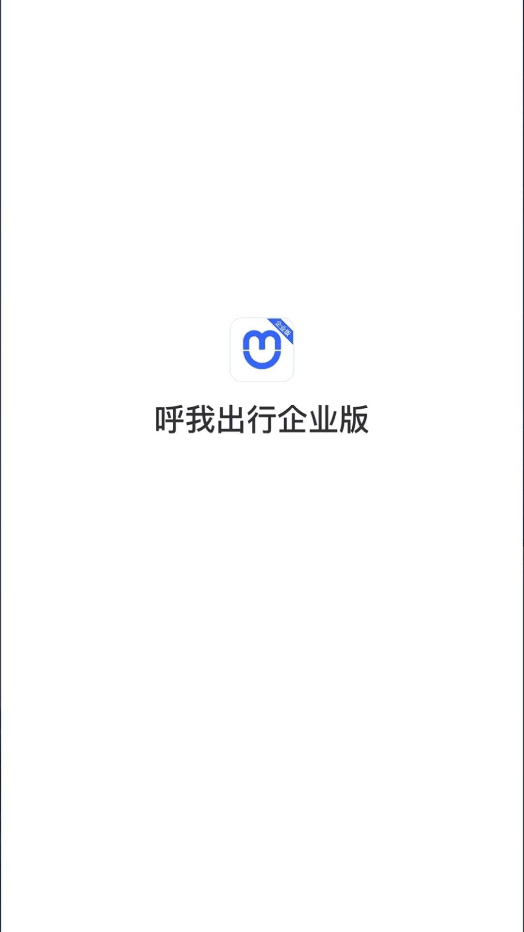 呼我出行企业版