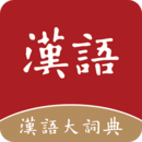 漢語大詞典