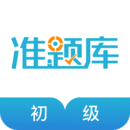 初級(jí)會(huì)計(jì)職稱準(zhǔn)題庫