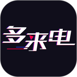 多來(lái)電