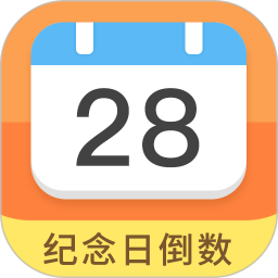 紀念日倒數(shù)日