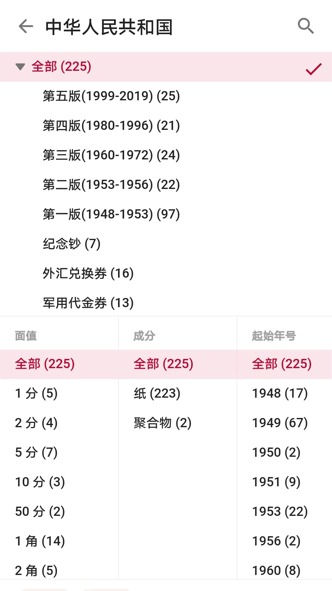 紙幣收藏助手