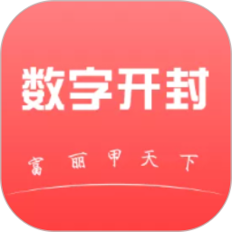 數(shù)字開封