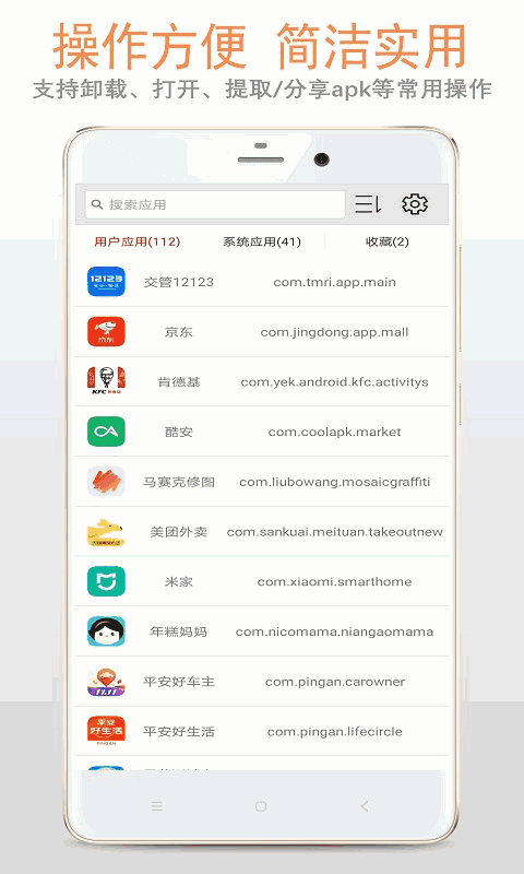 apk應(yīng)用管理器