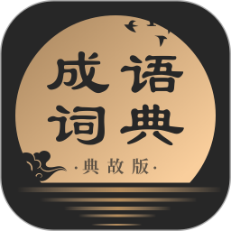 成語(yǔ)詞典典故版