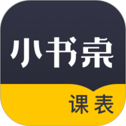 小書(shū)桌課表