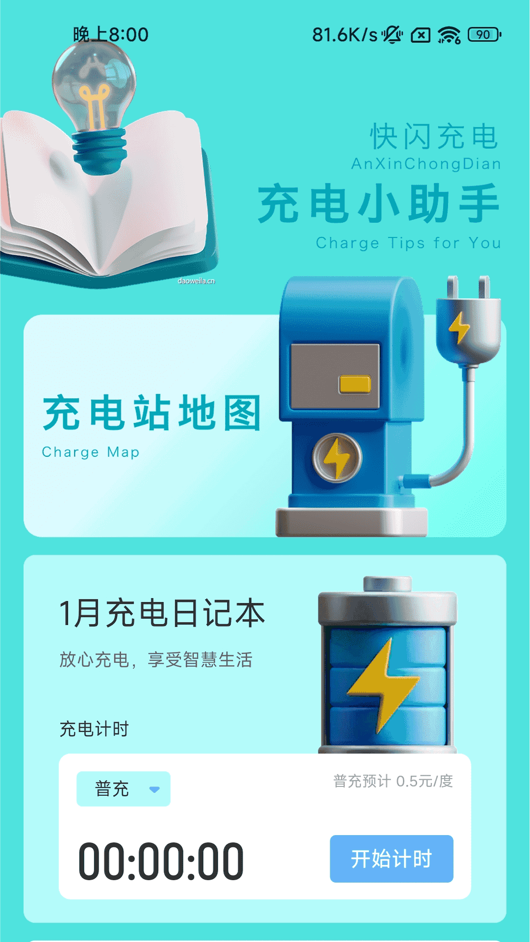 快閃充電