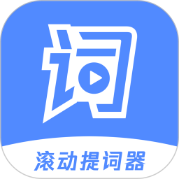 滾動(dòng)提詞器