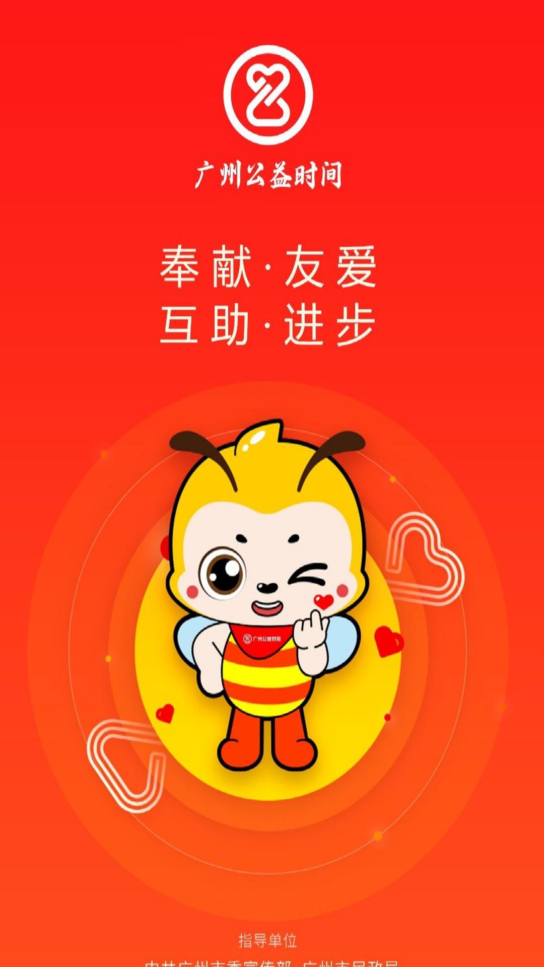 广州公益时间