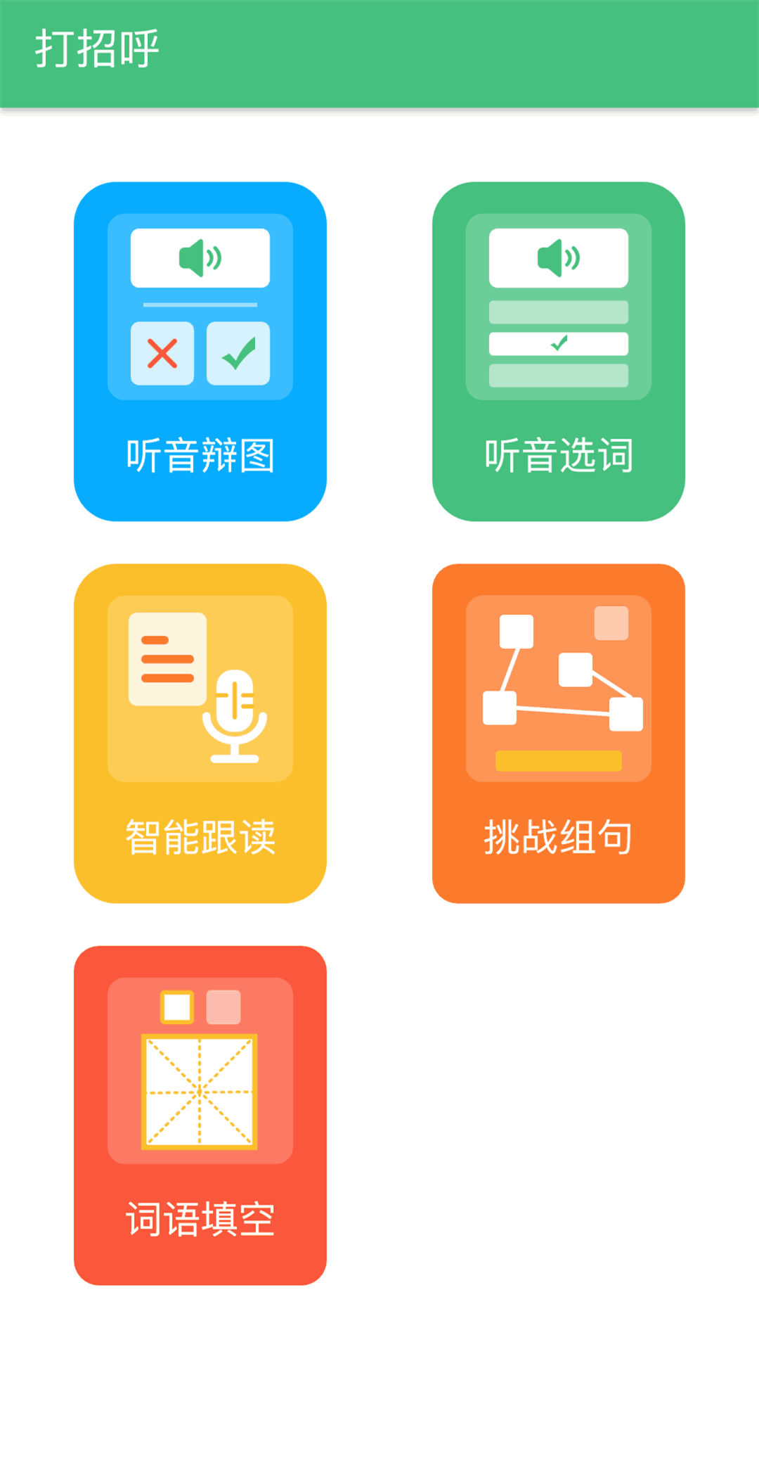 普通話學(xué)習(xí)