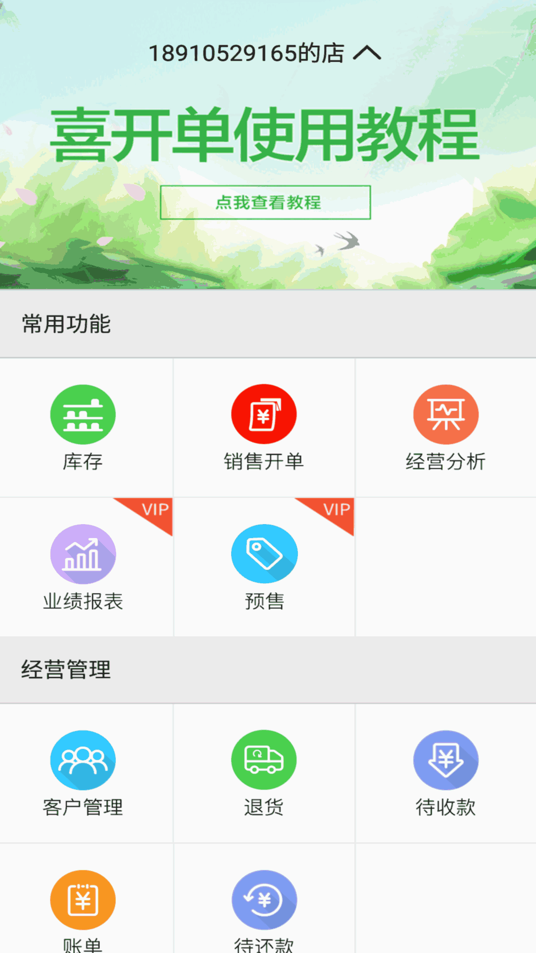 喜開單