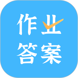 作業(yè)答案口算批改