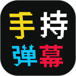 手持弹幕屏