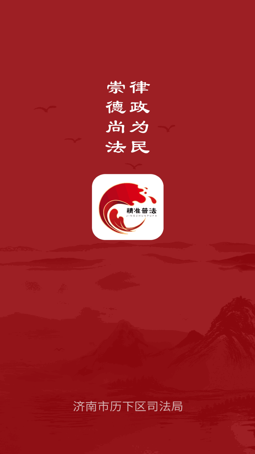 精準普法