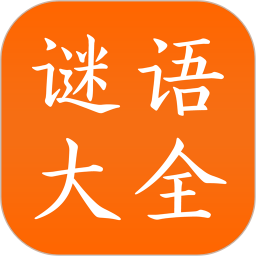 謎語(yǔ)大全