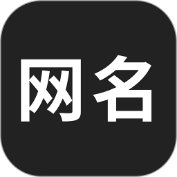 網(wǎng)名生成器