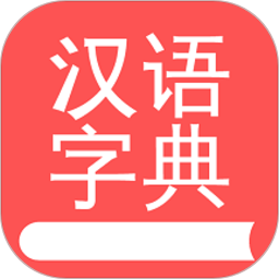 掌上漢語字典