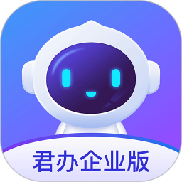 君辦企業(yè)版