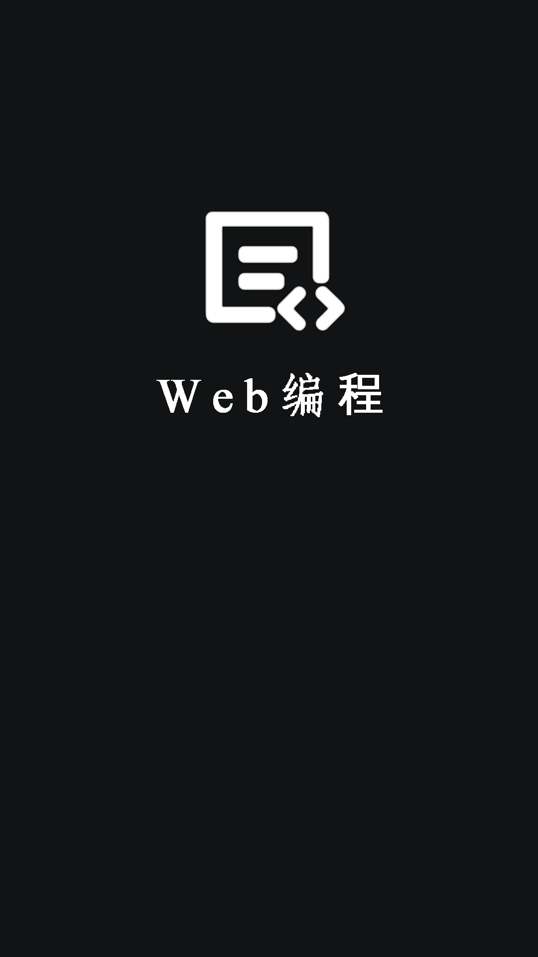 Web編程