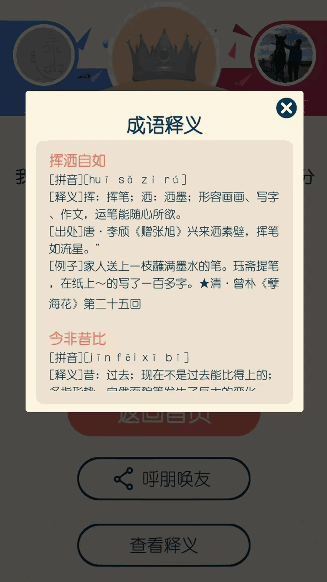 成語響當當