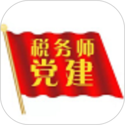 稅務師行業(yè)黨建app