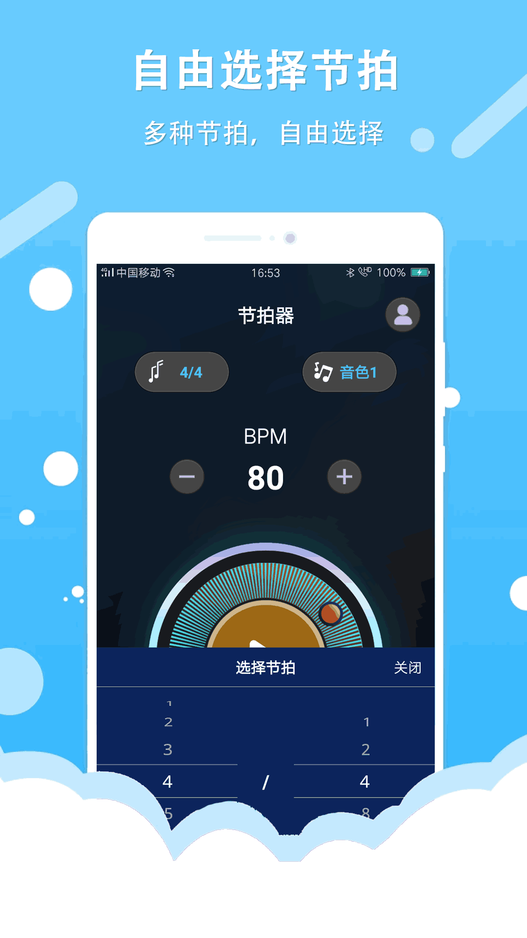 節(jié)拍器王