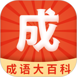 成語(yǔ)大百科