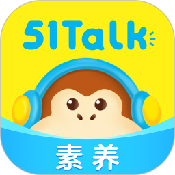 51Talk素養(yǎng)