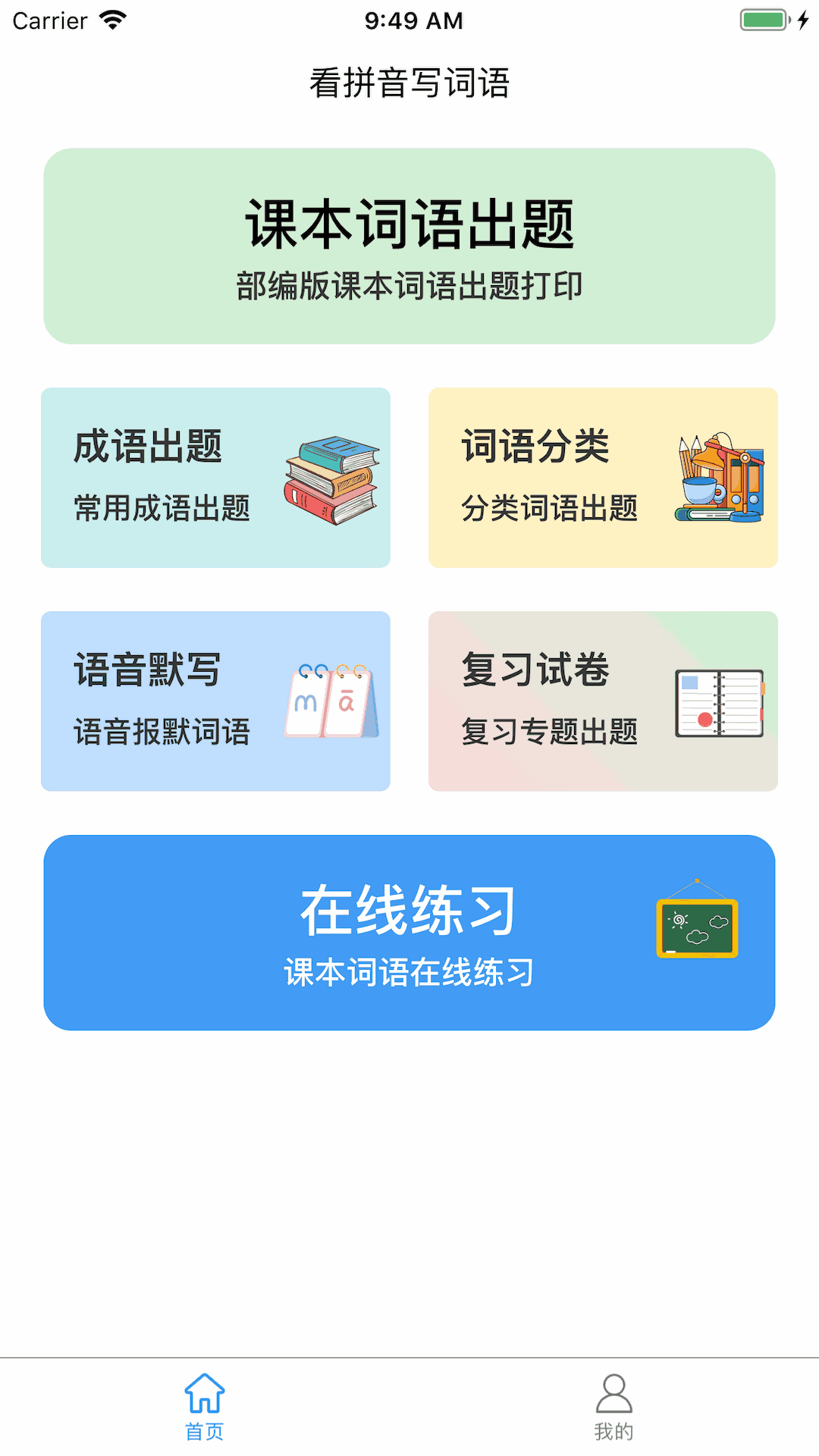 看拼音寫詞語