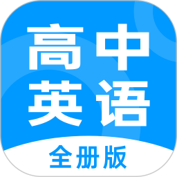 高中英語全冊