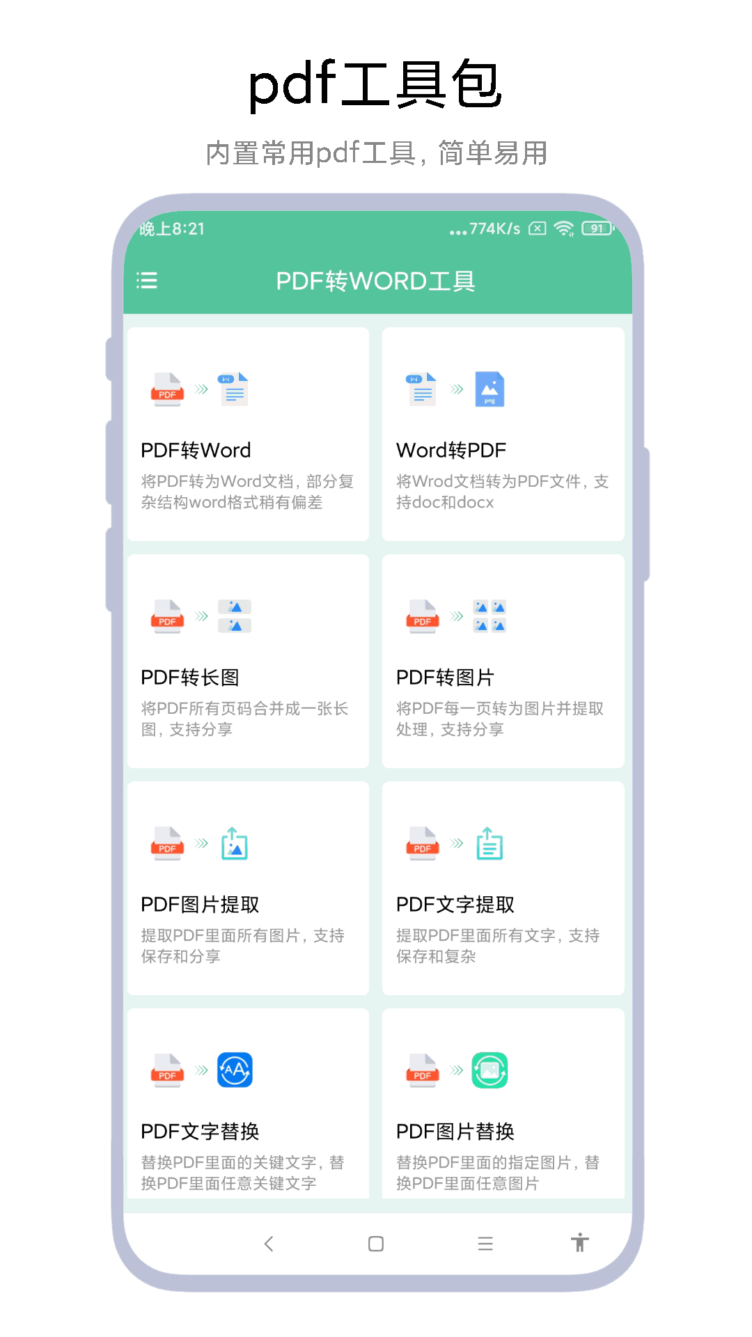 PDF转WORD工具