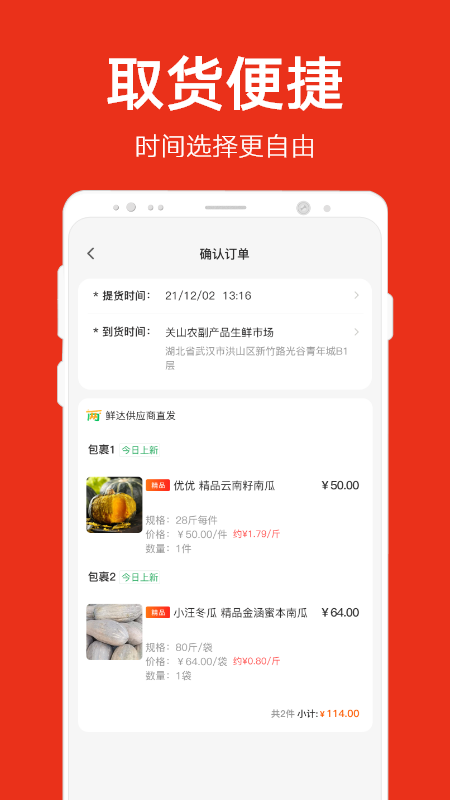 兩湖鮮達(dá)-農(nóng)產(chǎn)品批發(fā)交易平臺