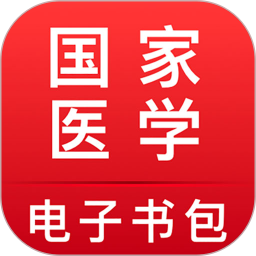 醫(yī)學(xué)電子書(shū)包