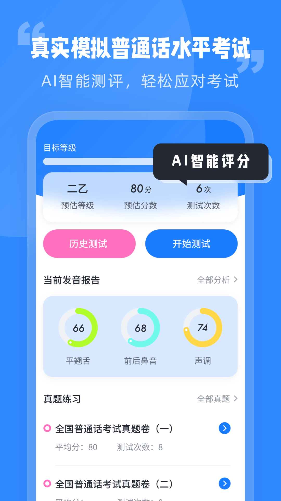 普通話水平考試