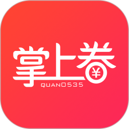 掌上券