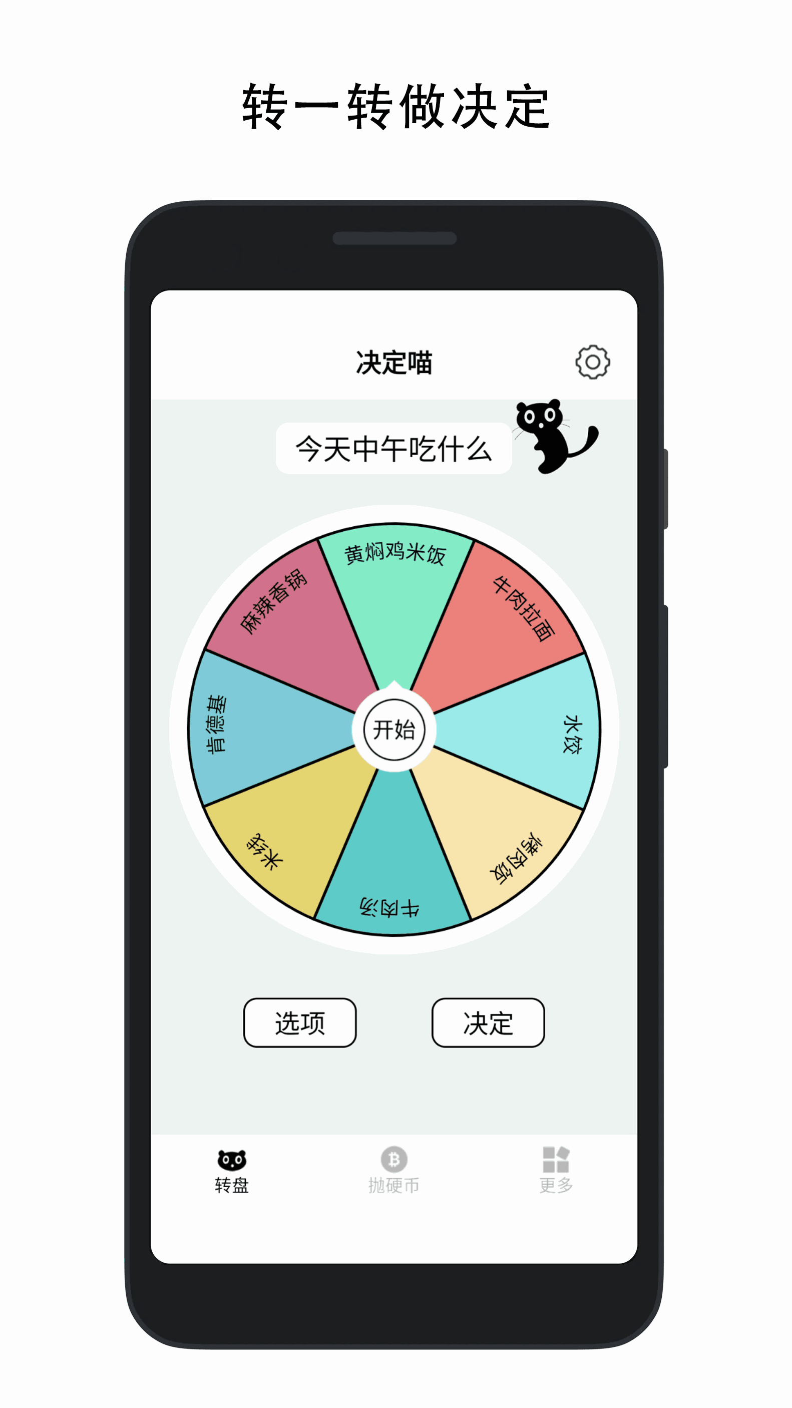 決定喵-幸運(yùn)轉(zhuǎn)盤